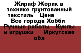 Жираф Жорик в технике грунтованный текстиль › Цена ­ 500 - Все города Хобби. Ручные работы » Куклы и игрушки   . Иркутская обл.